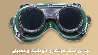 بهترین عینک جوشکاری