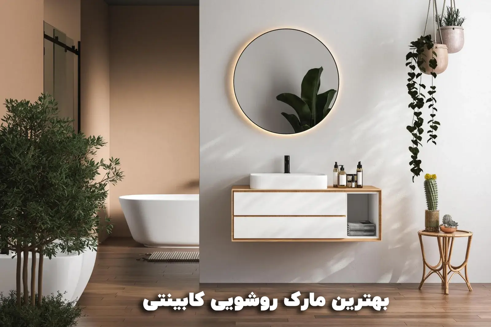 بهترین روشویی کابینتی