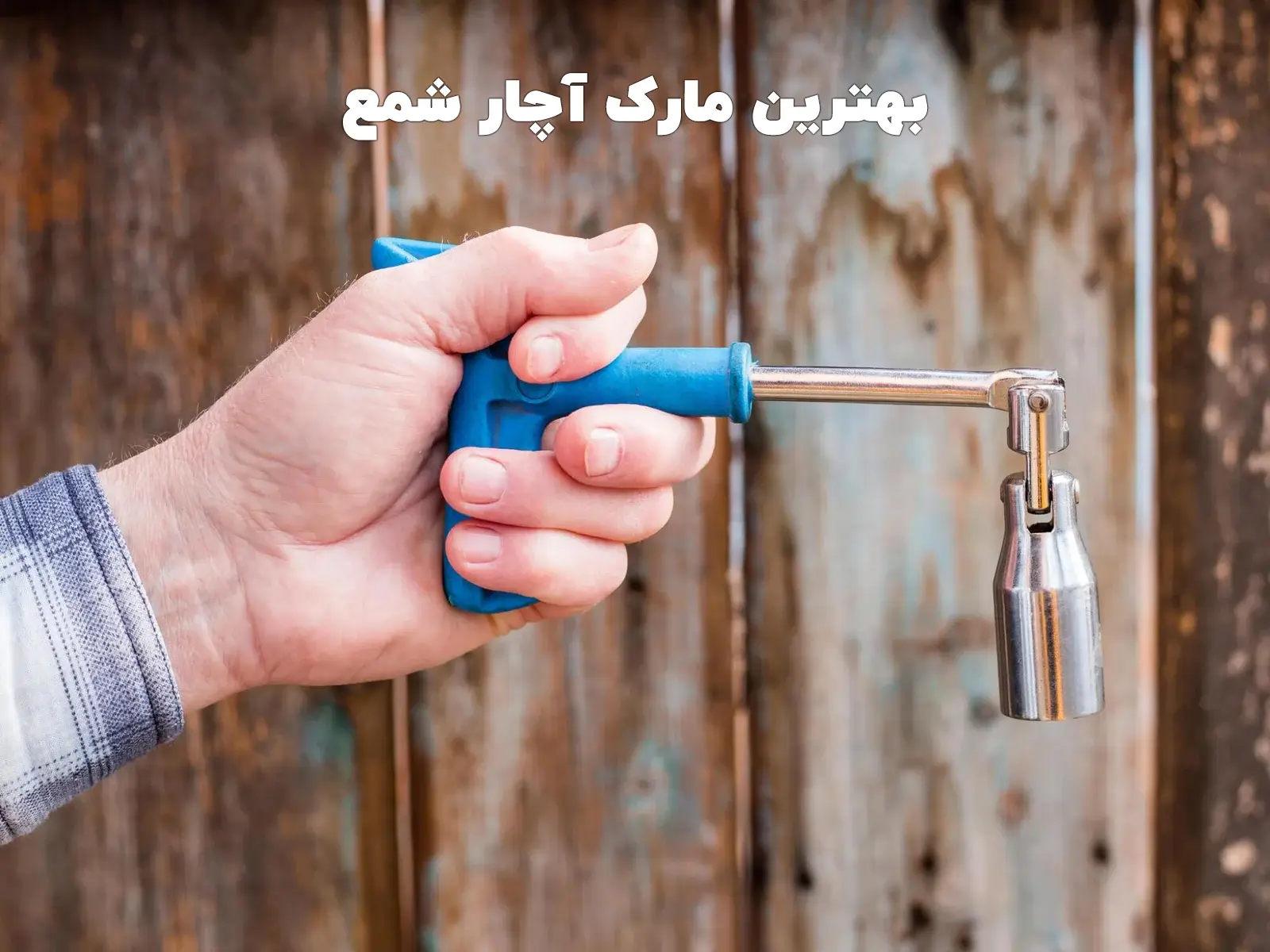 بهترین آچار شمع