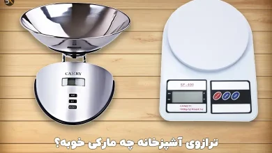 بهترین ترازوی آشپزخانه