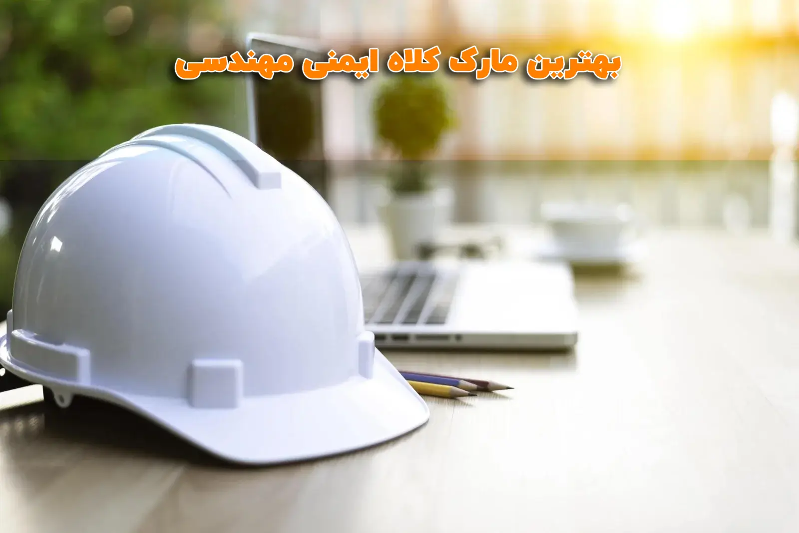 بهترین کلاه ایمنی مهندسی