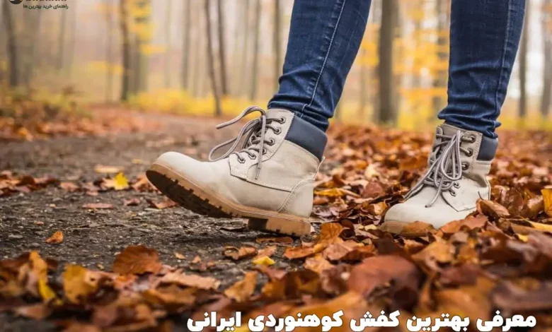 بهترین کفش کوهنوردی ایرانی