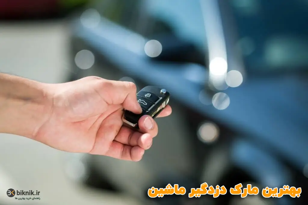 بهترین دزدگیر ماشین