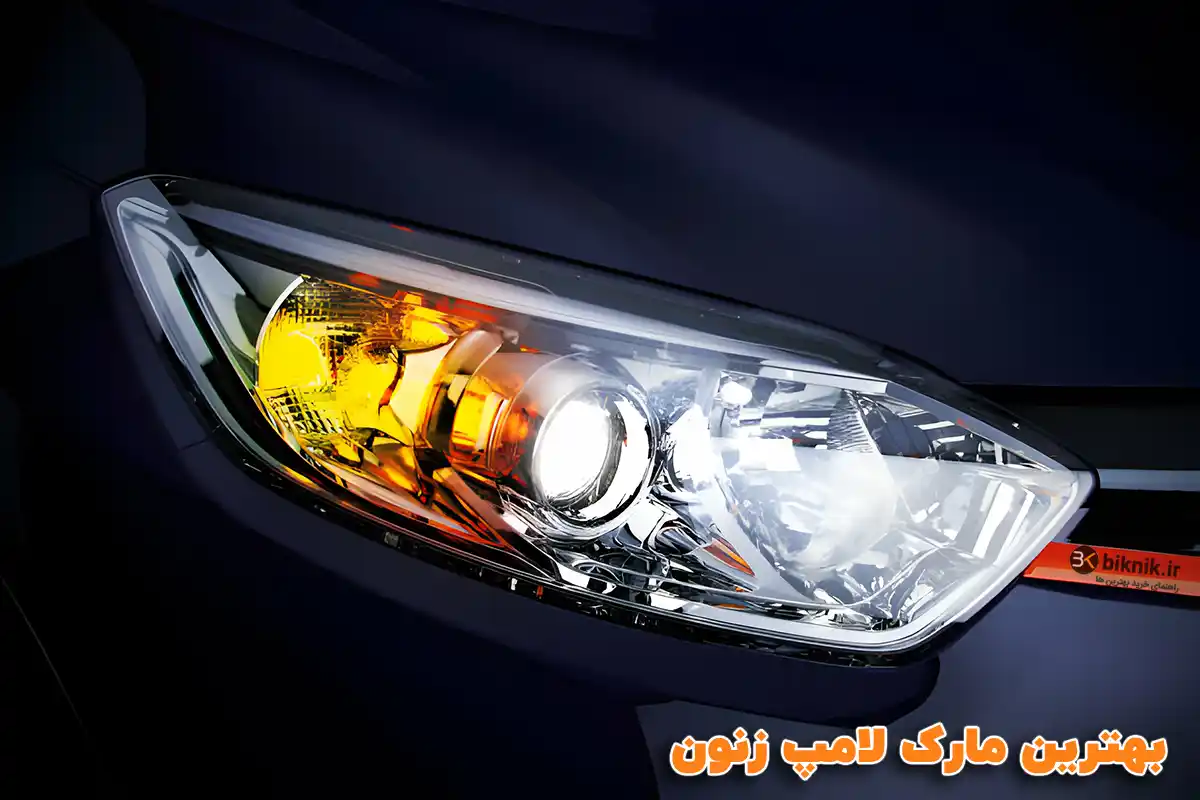 قویترین لامپ زنون