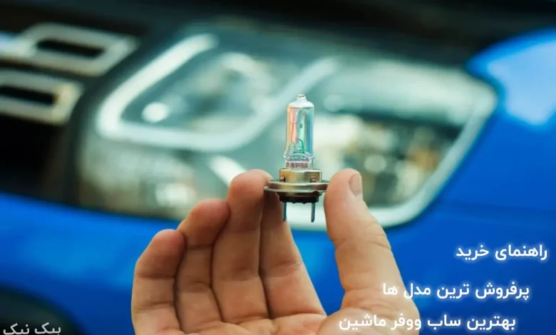 قویترین لامپ زنون خودرو