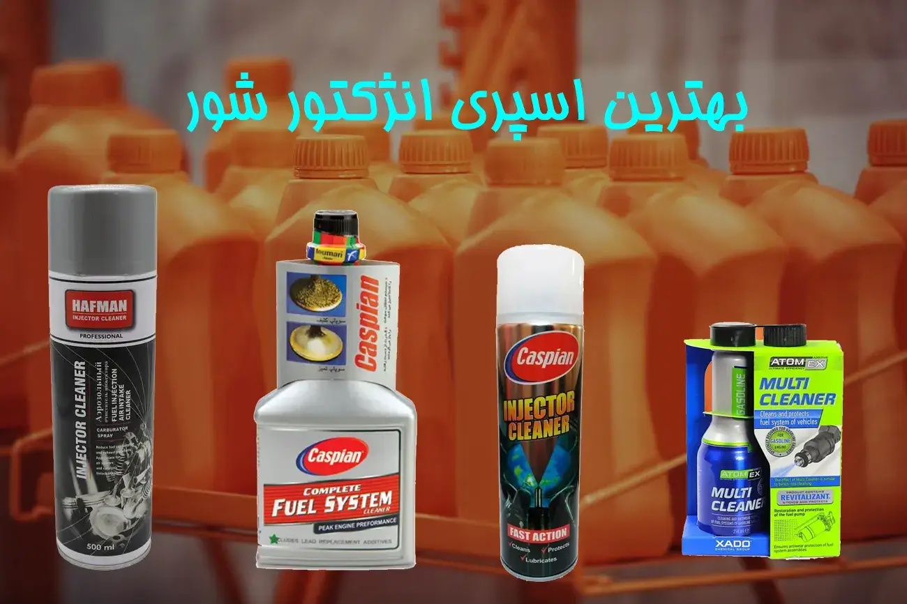 بهترین اسپری انژکتور شور