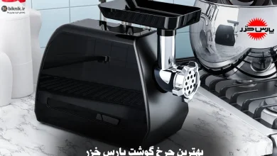 بهترین چرخ گوشت پارس خزر