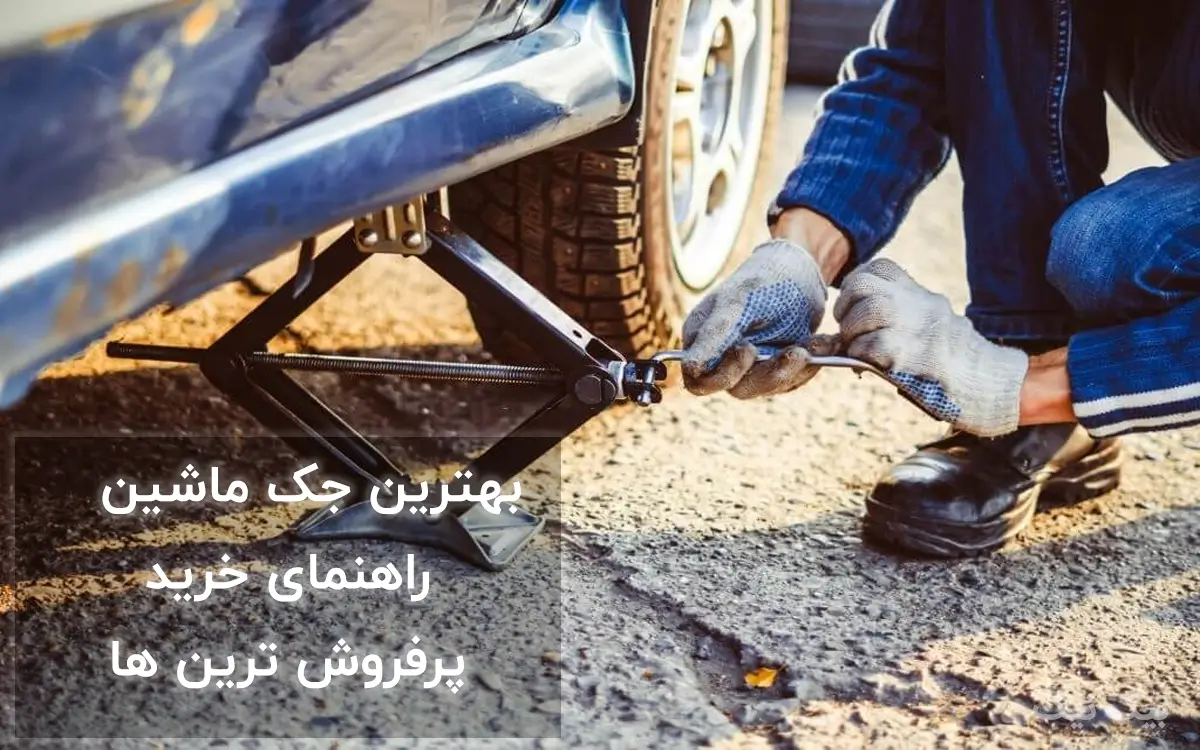 بهترین جک خودرو