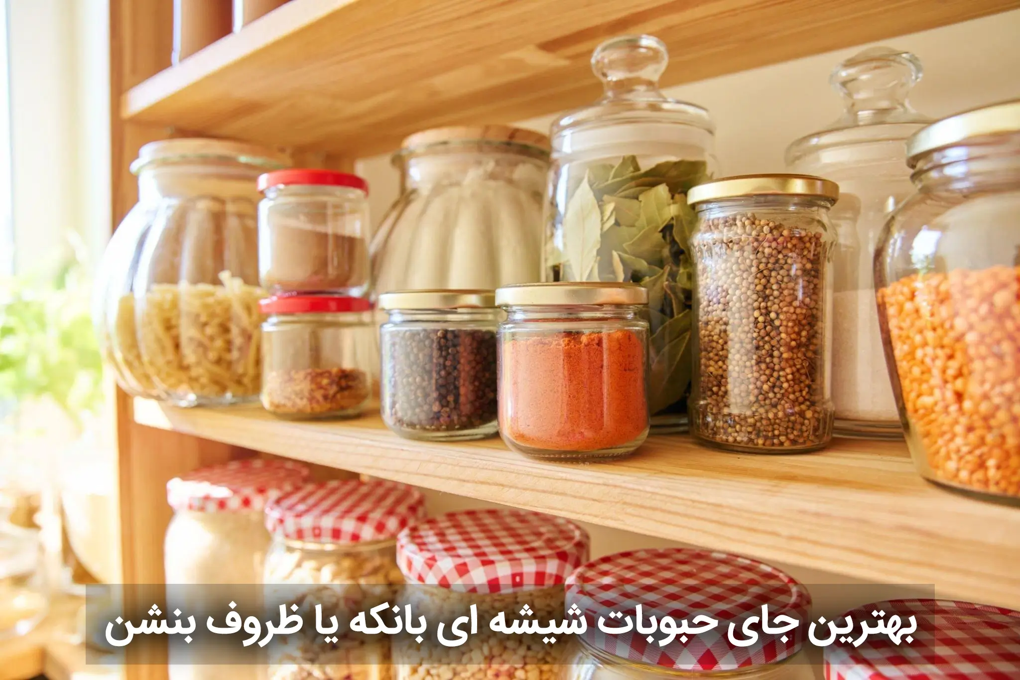 بهترین جای حبوبات شیشه ای بانکه