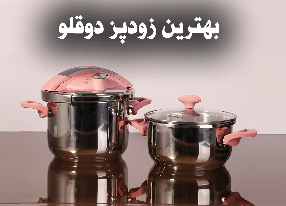 بهترین زودپز دوقلو