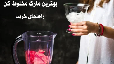 بهترین مارک مخلوط کن