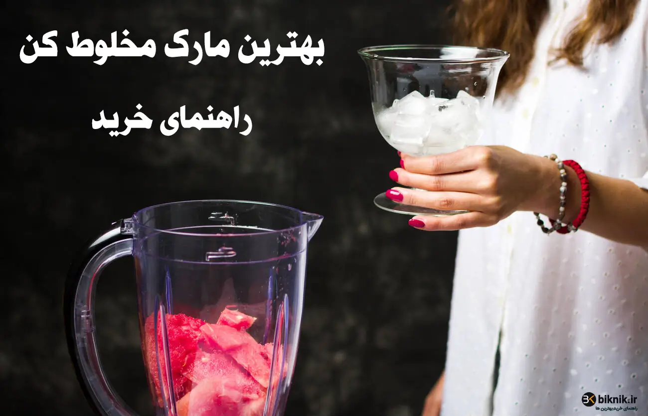 بهترین مارک مخلوط کن