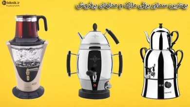 بهترین سماور برقی