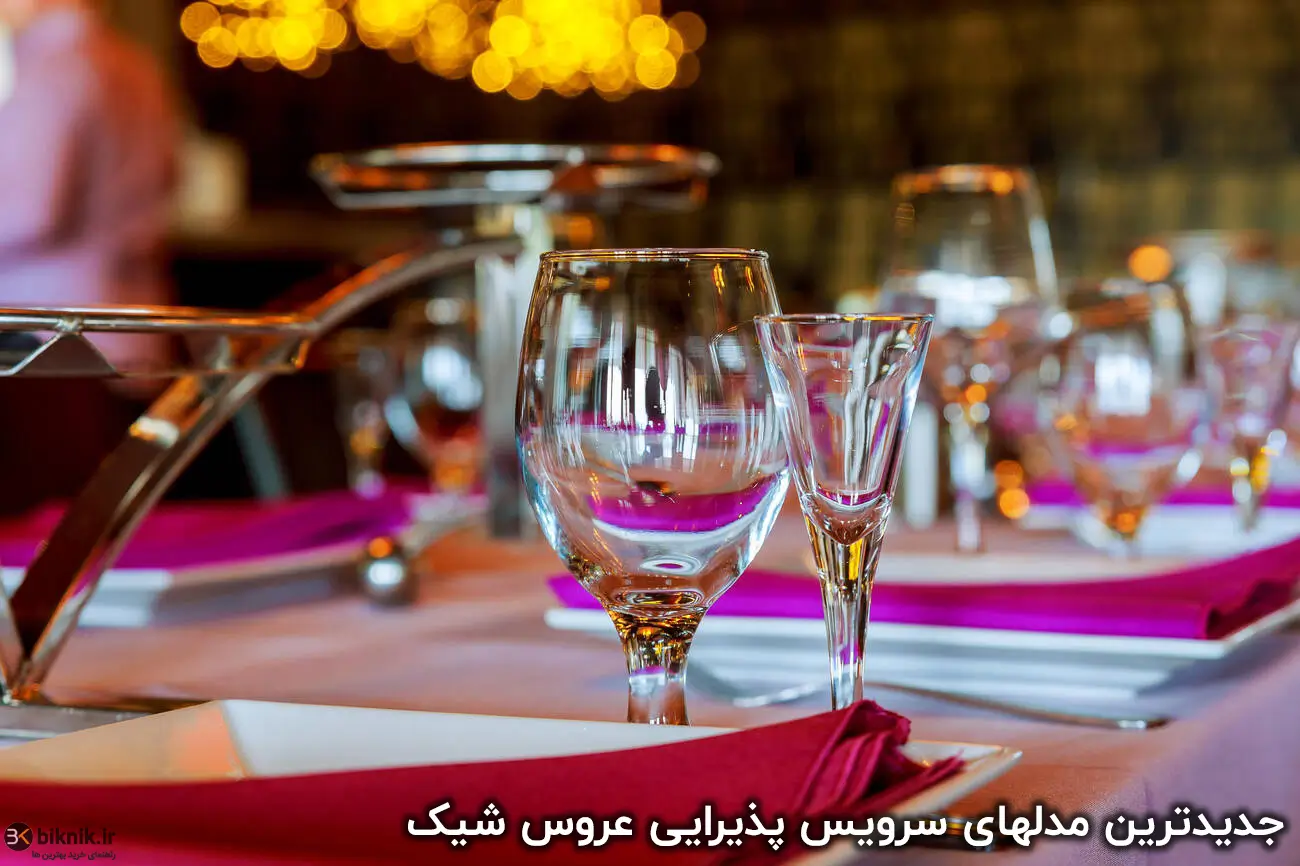 سرویس پذیرایی عروس شیک