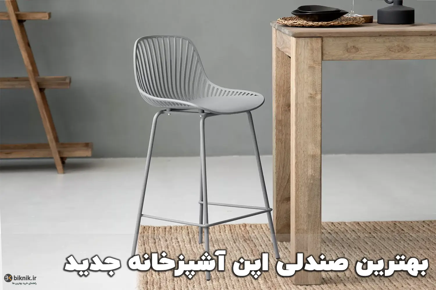 بهترین صندلی اپن