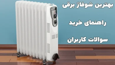 بهترین شوفاژ برقی