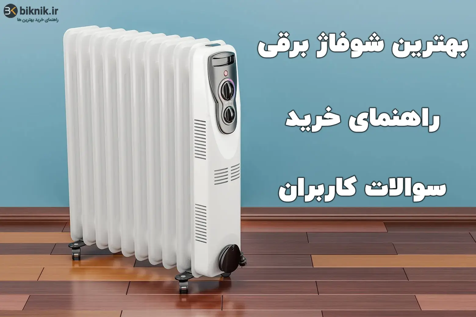 بهترین شوفاژ برقی