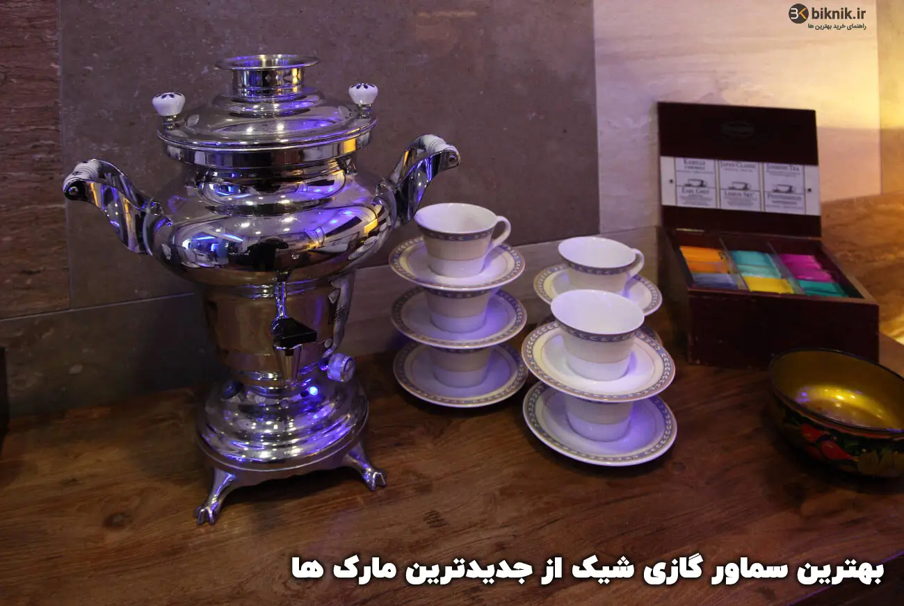 بهترین سماور گازی