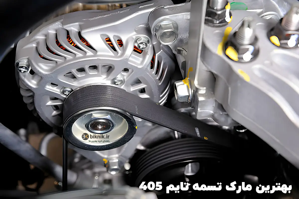 بهترین تسمه تایم 405