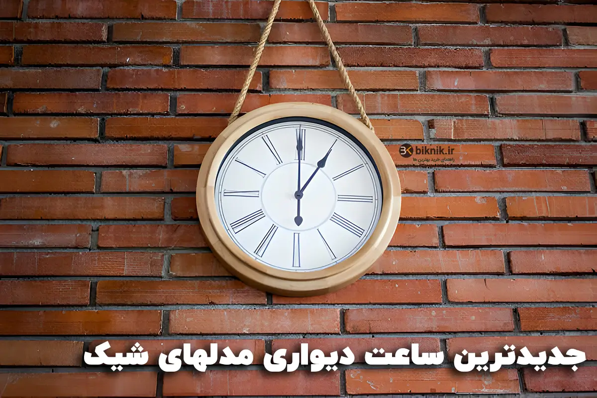 جدیدترین ساعت دیواری