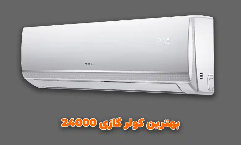 بهترین کولر گازی 24000