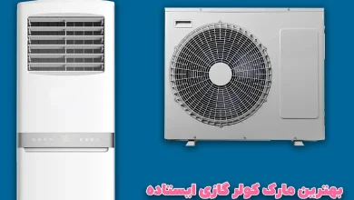 بهترین مارک کولر گازی ایستاده