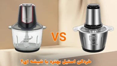 خردکن استیل بهتره یا شیشه ای