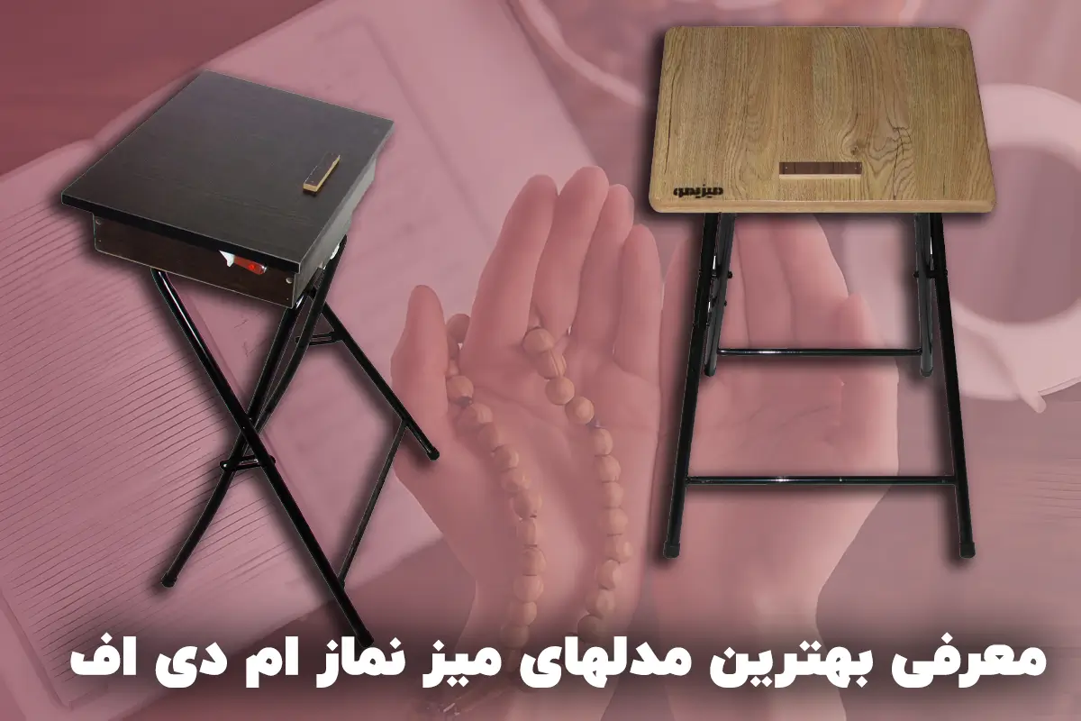 بهترین میز نماز