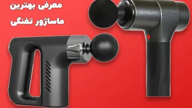 بهترین ماساژور تفنگی