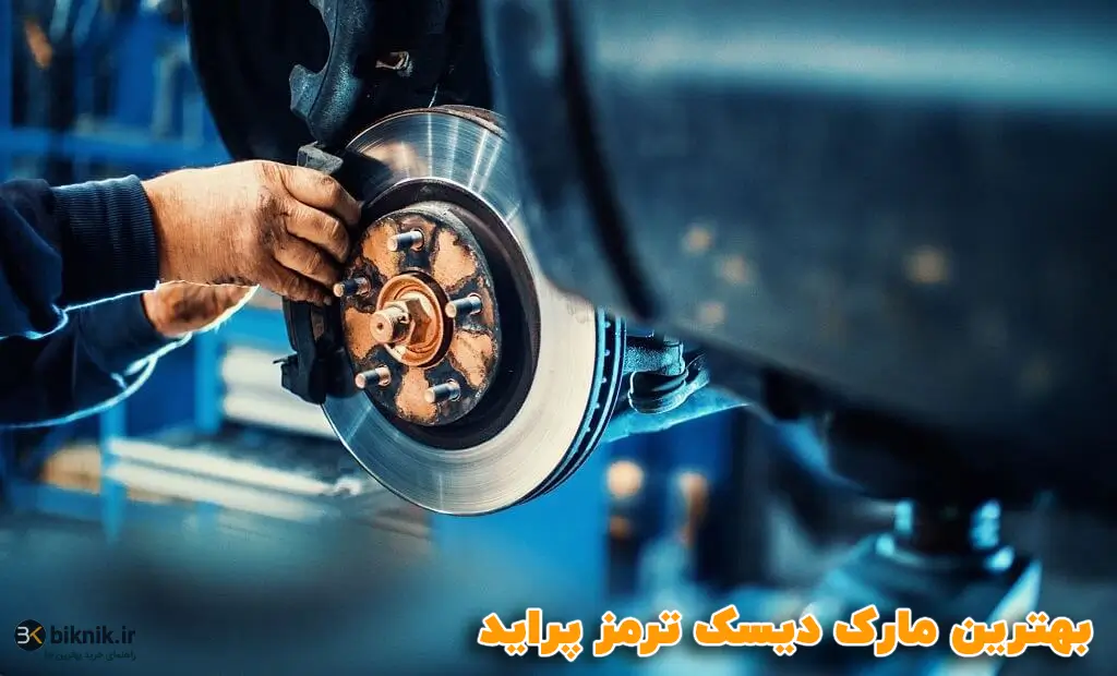 بهترین دیسک ترمز پراید