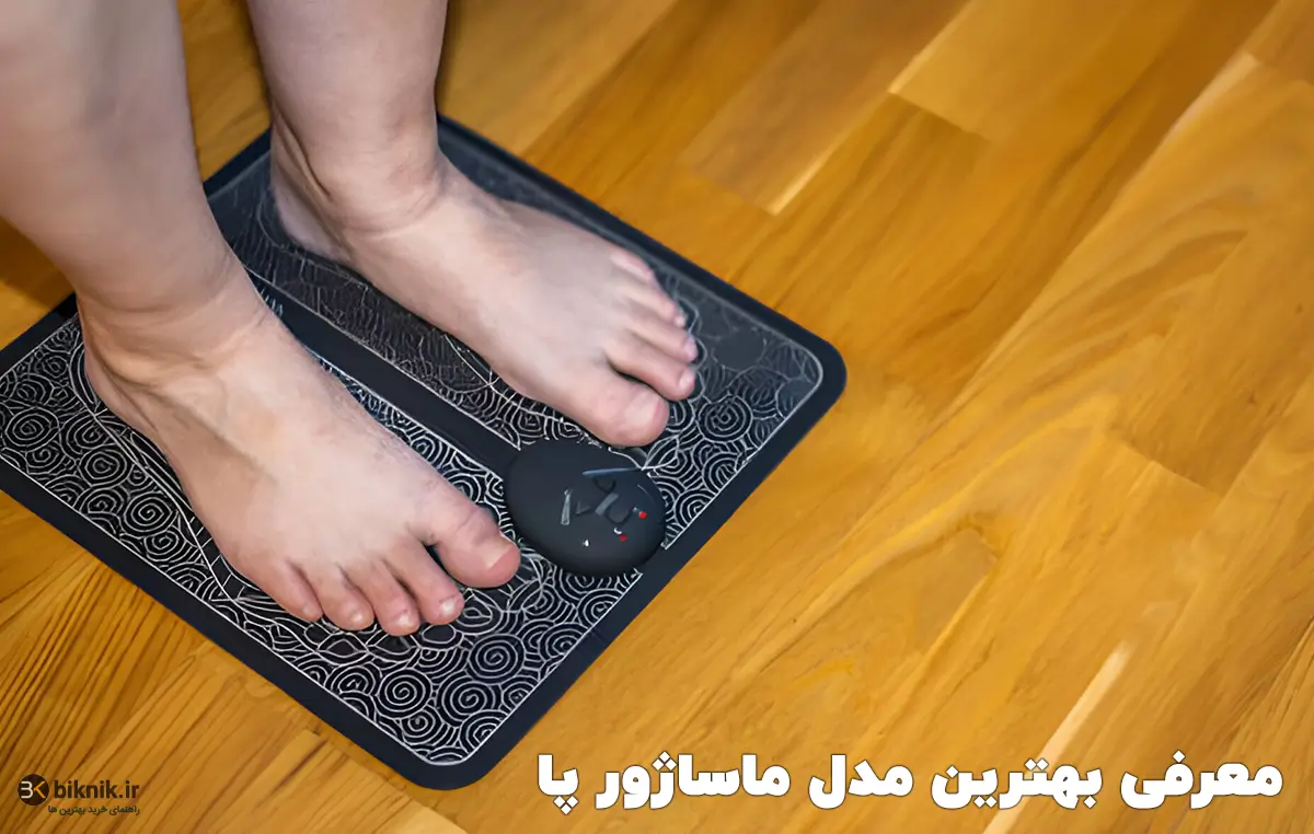 بهترین ماساژور پا