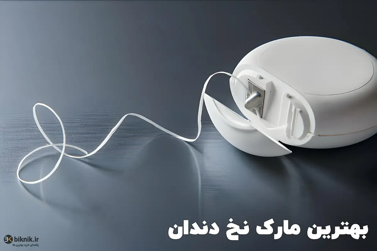 بهترین نخ دندان