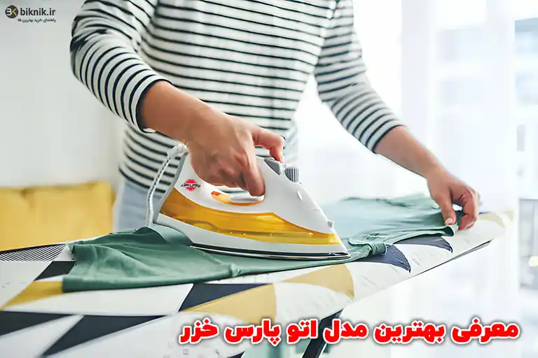 بهترین مدل اتو پارس خزر