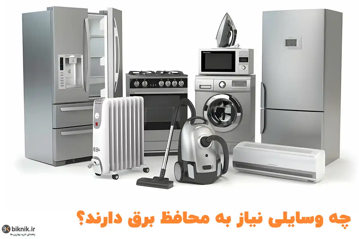 چه وسایلی نیاز به محافظ برق دارند