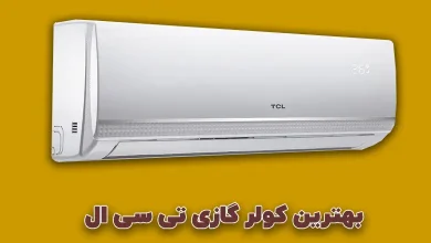 بهترین کولر گازی تی سی ال