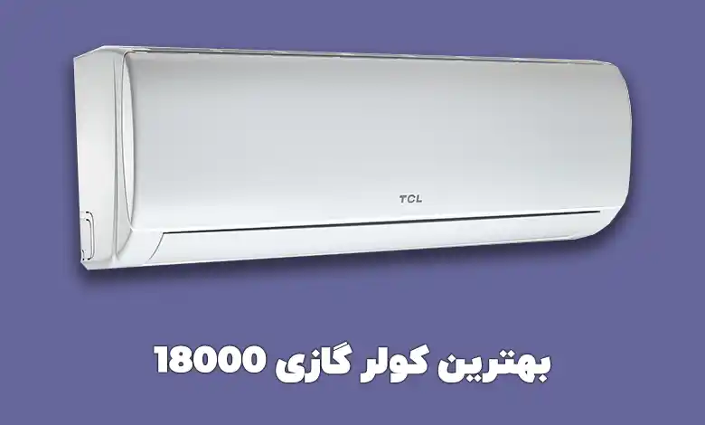 بهترین کولر گازی 18000