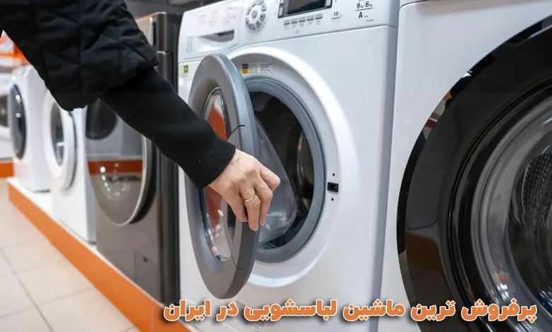 پرفروش ترین ماشین لباسشویی در ایران