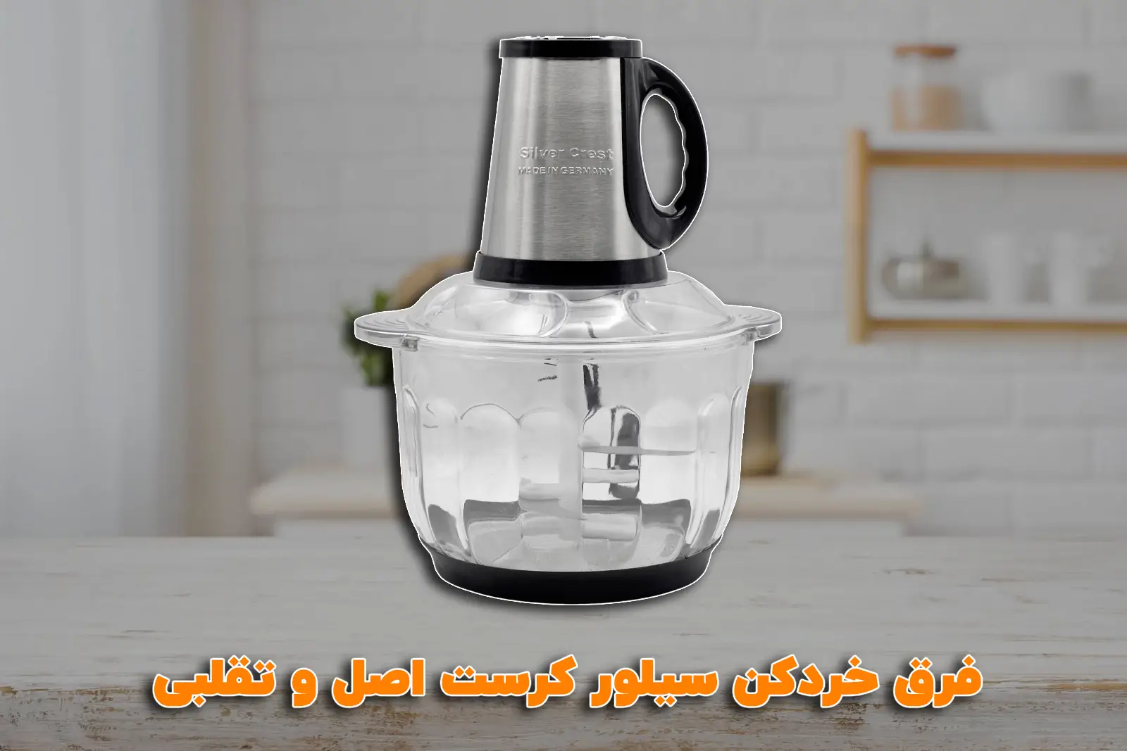 فرق خردکن سیلور کرست اصل و تقلبی