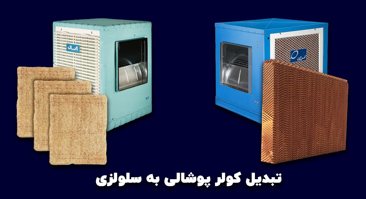 تبدیل کولر پوشالی به سلولزی