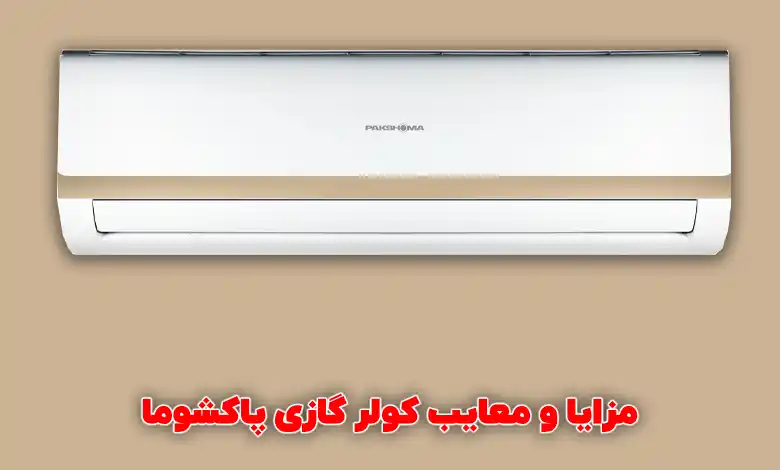 مزایا و معایب کولر گازی پاکشوما