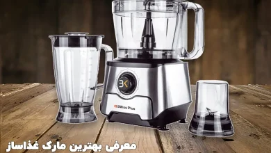 بهترین مارک غذاساز