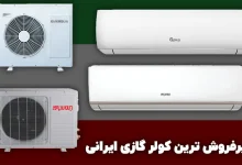 پرفروش ترین کولر گازی ایرانی
