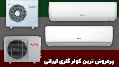 پرفروش ترین کولر گازی ایرانی