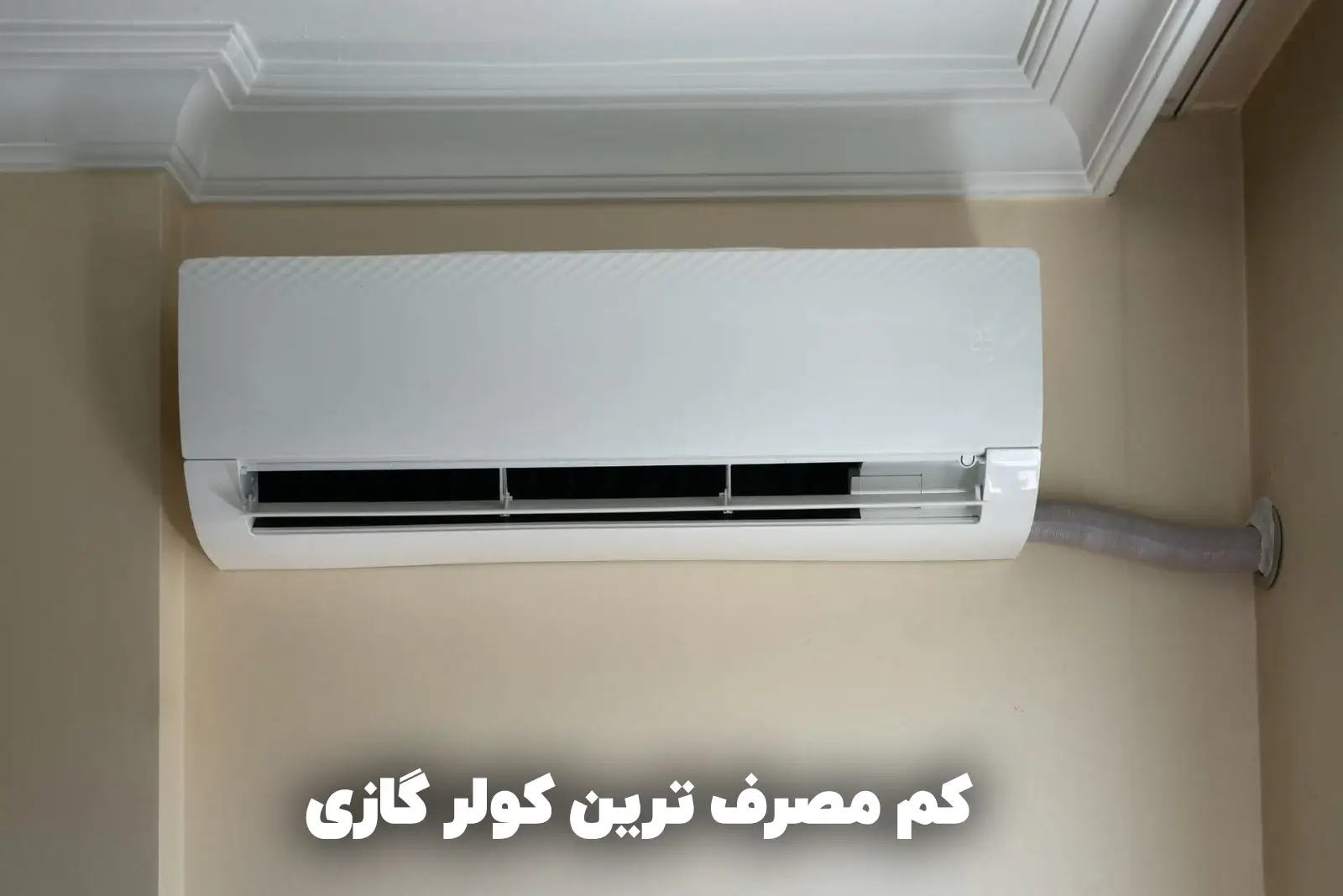 کم مصرف ترین کولر گازی