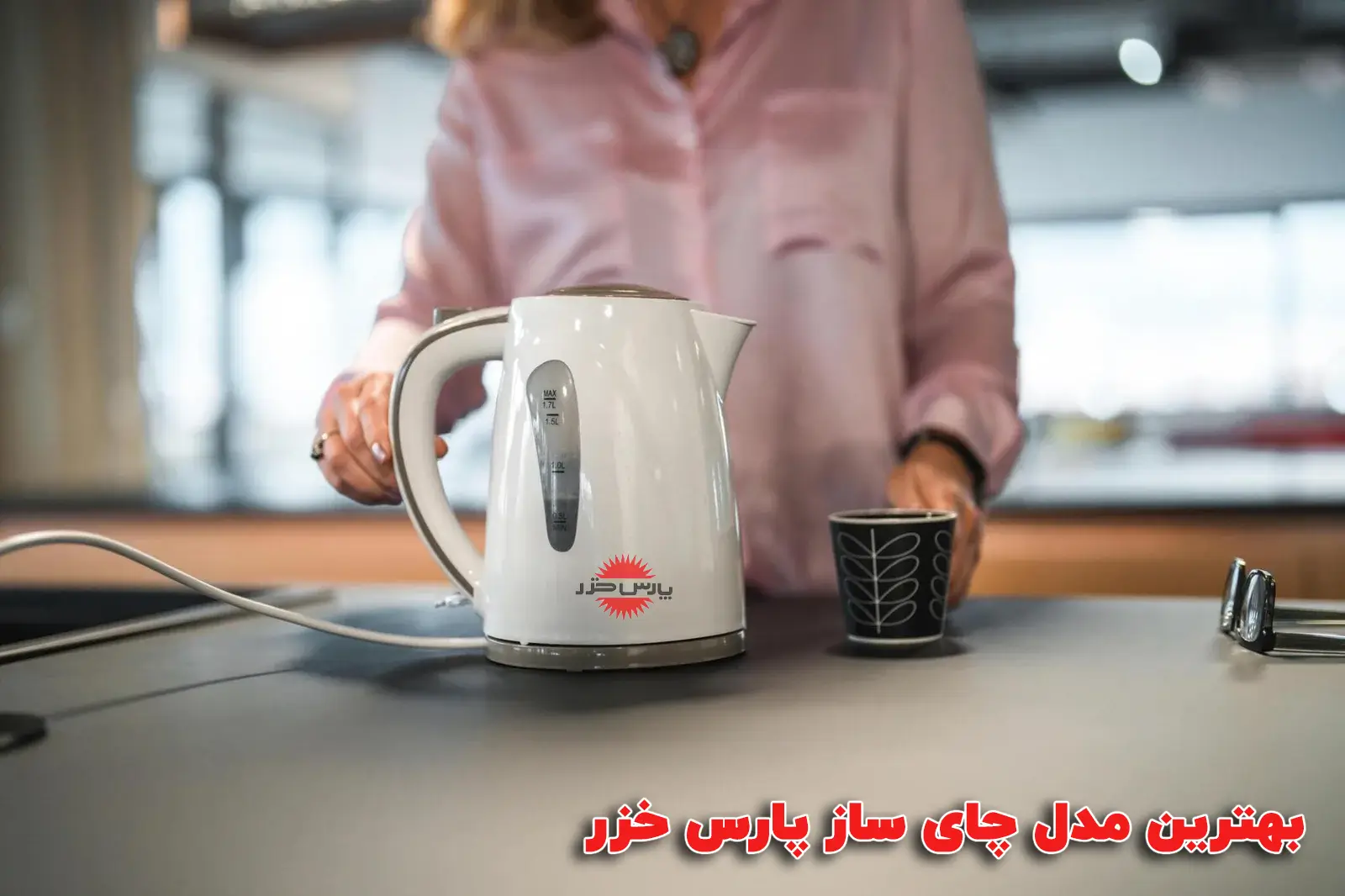 بهترین مدل چای ساز پارس خزر