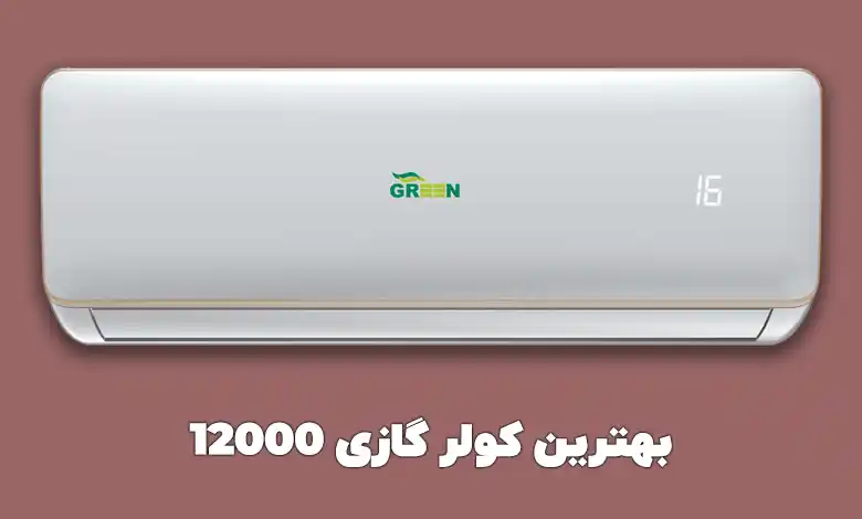 کولر گازی 12000 برای فضای 20 تا 30 متر