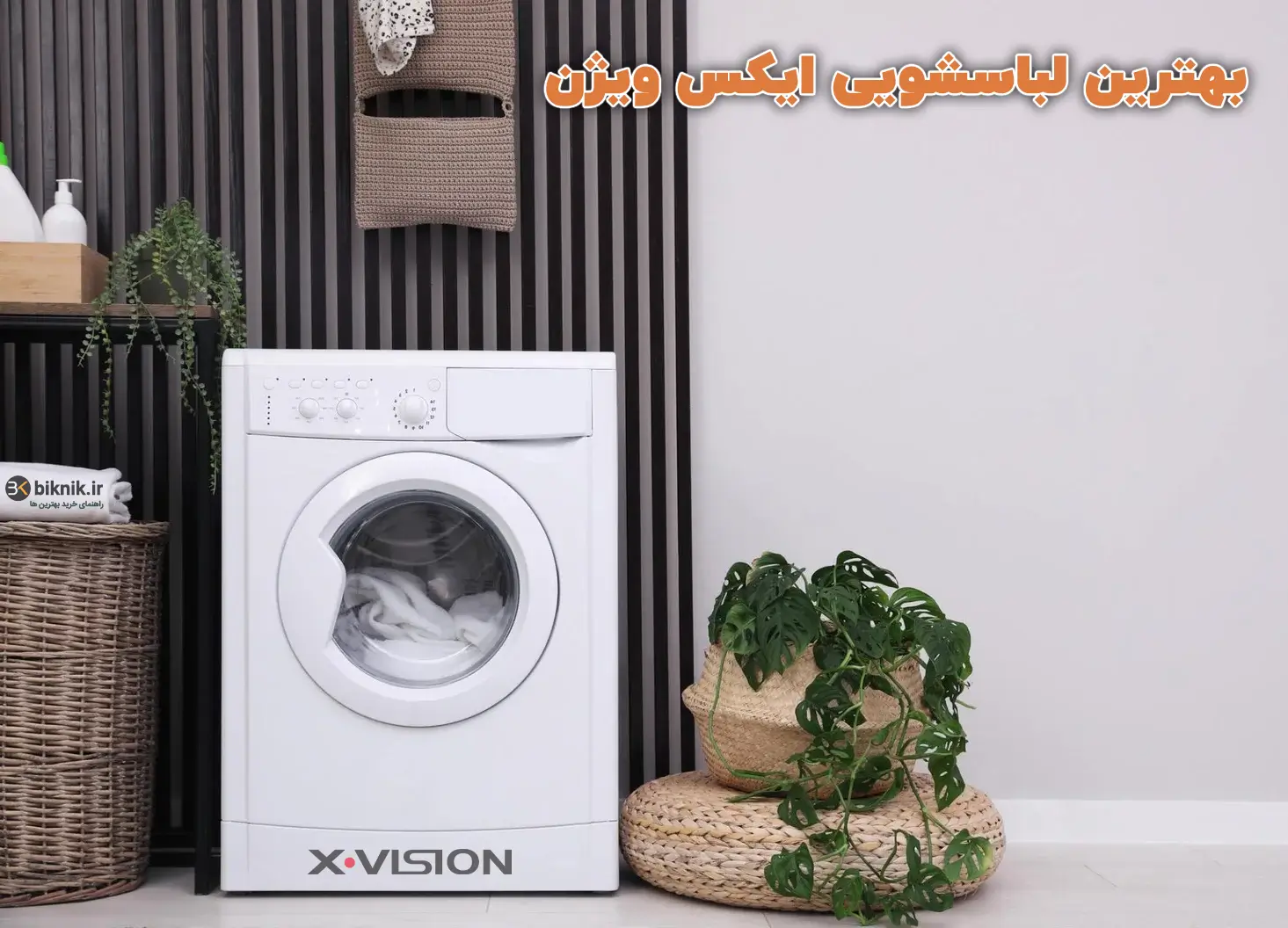 بهترین لباسشویی ایکس ویژن