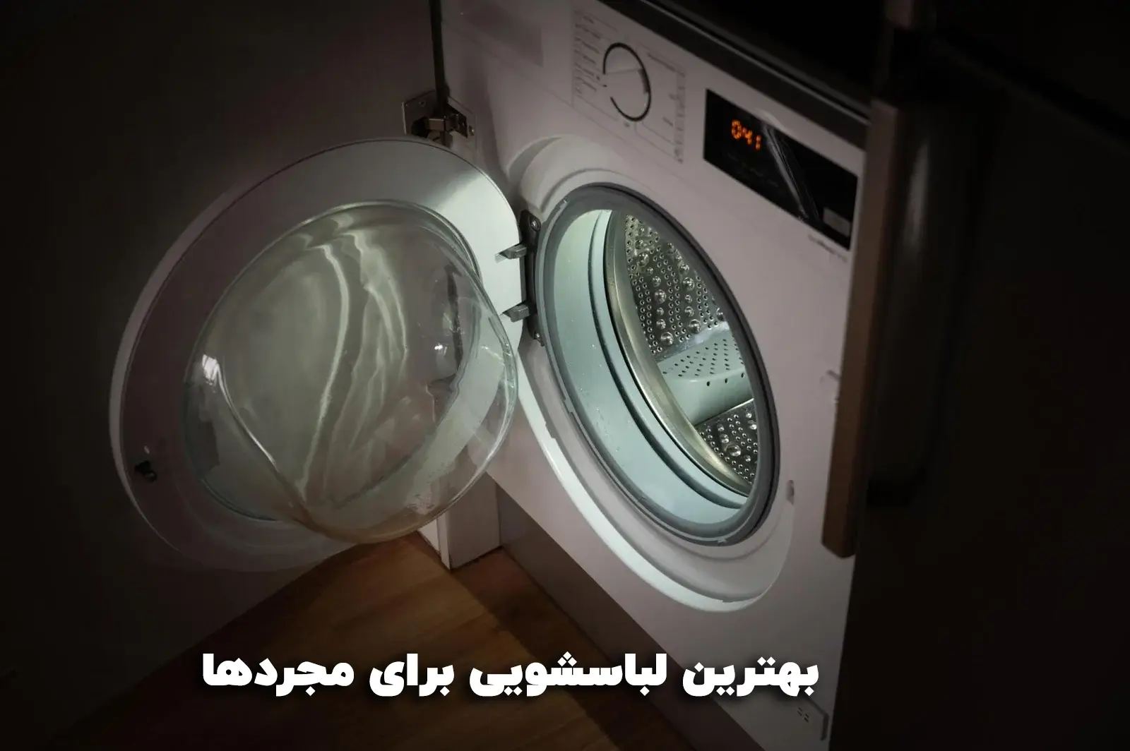 بهترین لباسشویی برای مجردها