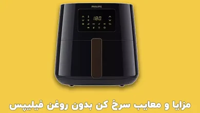 معایب سرخ کن بدون روغن فیلیپس