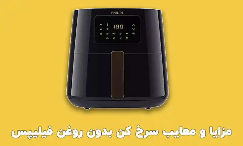 معایب سرخ کن بدون روغن فیلیپس